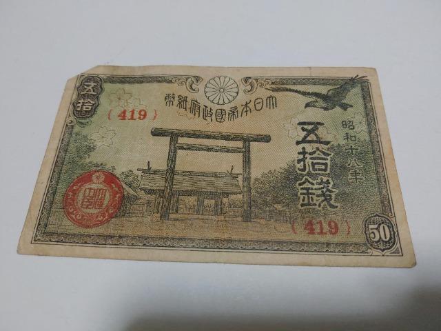 旧紙幣 50銭札 < ホビー  旧紙幣 50銭札  < ホビーの