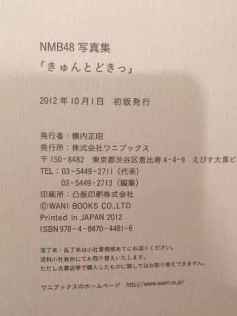 激安!超レア!☆NMB48/1st写真集(きゅんとどきっ)☆初版!超美品! < タレントグッズ 激安!超レア!☆NMB48/1st写真集(きゅんとどきっ)☆初版!超美品! < タレントグッズの