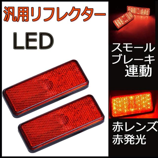 LED リフレクター LED 反射板 汎用 24V 2個セット < 自動車/バイク LED リフレクター LED 反射板 汎用 24V 2個セット < 自動車/バイク