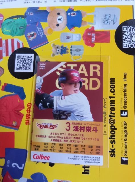 2024プロ野球チップスカード第二弾 浅村 < トレーディングカード  2024プロ野球チップスカード第二弾 浅村 < トレーディングカードの