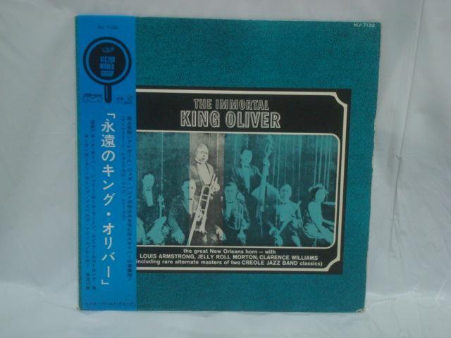 永遠のキング・オリバー(THE IMMORTAL KING OLIVER) / キング・オリバー ルイ・アームストロング 帯付LP < CD/DVD/ビデオ  永遠のキング・オリバー(THE IMMORTAL KING OLIVER) / キング・オリバー ルイ・アームストロング 帯付LP  < CD/DVD/ビデオの