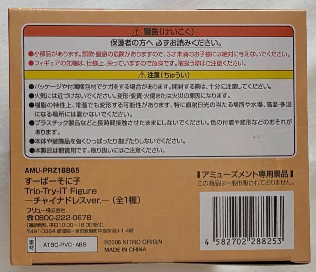すーぱーそに子 Trio-Try-iT Figure チャイナドレスver. < アニメ/コミック/キャラクター すーぱーそに子 Trio-Try-iT Figure チャイナドレスver. < アニメ/コミック/キャラクターの