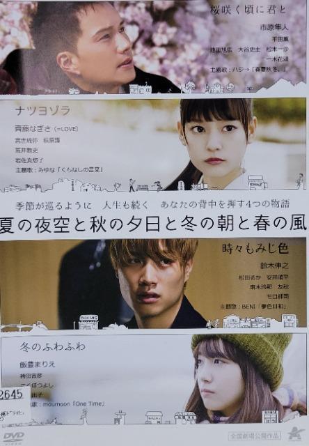 中古DVD 夏の夜空と秋の夕日と冬の朝と春の風 < CD/DVD/ビデオ  中古DVD 夏の夜空と秋の夕日と冬の朝と春の風  < CD/DVD/ビデオの