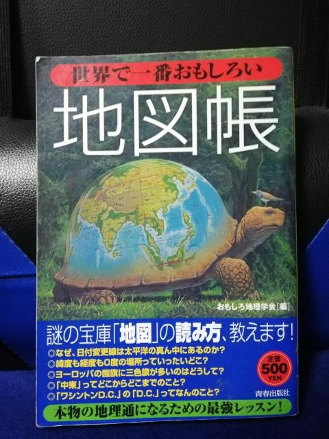 世界で一番おもしろい地図帳 < 本/雑誌 世界で一番おもしろい地図帳 < 本/雑誌の