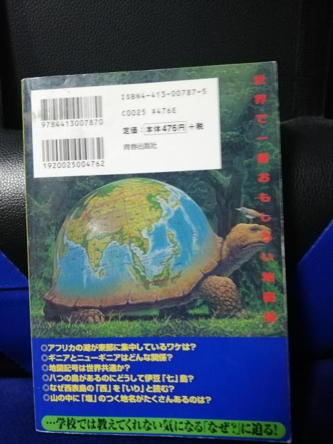世界で一番おもしろい地図帳 < 本/雑誌 世界で一番おもしろい地図帳 < 本/雑誌の