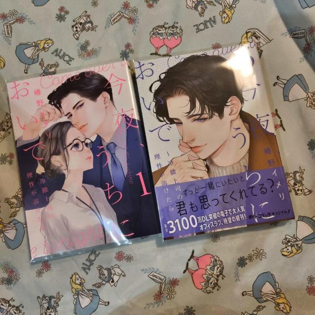 初版!透明カバー付!今夜、うちにおいで〜冷徹上司の理性が溶けたら 1 5巻セット < アニメ/コミック/キャラクター  初版!透明カバー付!今夜、うちにおいで〜冷徹上司の理性が溶けたら 1 5巻セット  < アニメ/コミック/キャラクターの