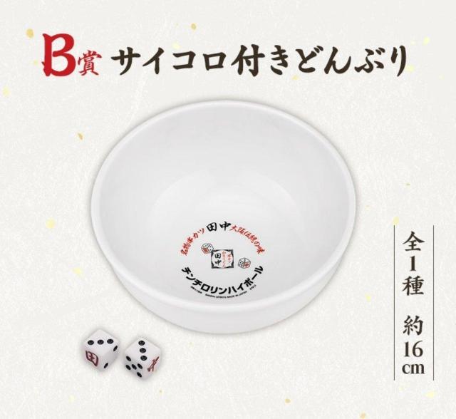 一番酒蔵くじ 串カツ田中 B賞 サイコロ付きどんぶり サイコロ2個入り < アニメ/コミック/キャラクター 一番酒蔵くじ 串カツ田中 B賞 サイコロ付きどんぶり サイコロ2個入り < アニメ/コミック/キャラクターの