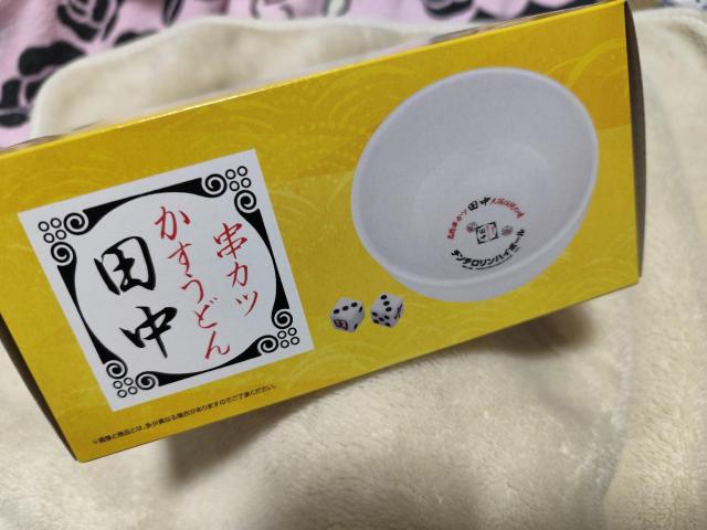 一番酒蔵くじ 串カツ田中 B賞 サイコロ付きどんぶり サイコロ2個入り < アニメ/コミック/キャラクター 一番酒蔵くじ 串カツ田中 B賞 サイコロ付きどんぶり サイコロ2個入り < アニメ/コミック/キャラクターの