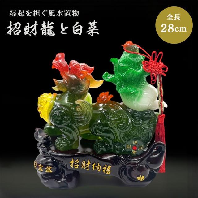 風水 置物 招財龍 翡翠白菜 神獣 縁起物 愛情運 財産運 < インテリア/ライフ 風水 置物 招財龍 翡翠白菜 神獣 縁起物 愛情運 財産運 < インテリア/ライフの