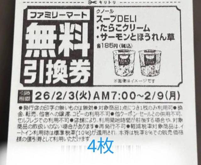 クノールスープデリ たらこクリーム/サーモンとほうれん草 いずれか無料引換券4枚 < チケット/金券 クノールスープデリ たらこクリーム/サーモンとほうれん草 いずれか無料引換券4枚 < チケット/金券の