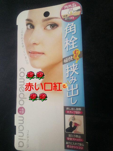 COmedo.mania角栓.挟み出し小鼻専用 < ヘルス/ビューティー  COmedo.mania角栓.挟み出し小鼻専用 < ヘルス/ビューティーの