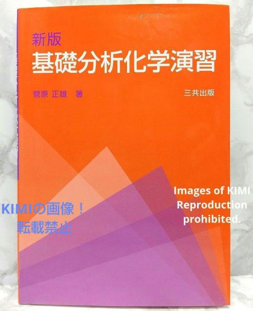 基礎分析化学演習 単行本 菅原 正雄 (著) Masao Sugawara < 本/雑誌  基礎分析化学演習 単行本 菅原 正雄 (著) Masao Sugawara  < 本/雑誌の