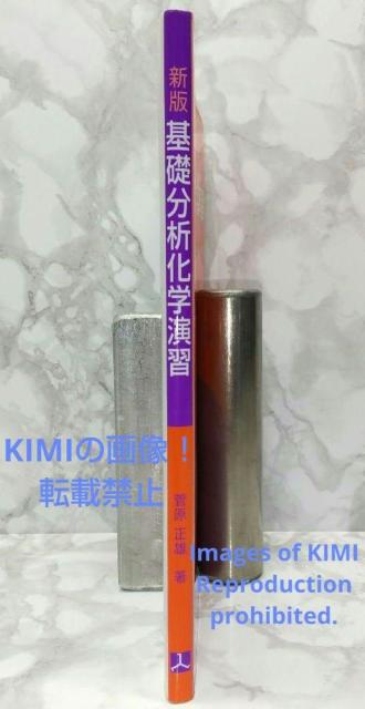 基礎分析化学演習 単行本 菅原 正雄 (著) Masao Sugawara < 本/雑誌  基礎分析化学演習 単行本 菅原 正雄 (著) Masao Sugawara < 本/雑誌の