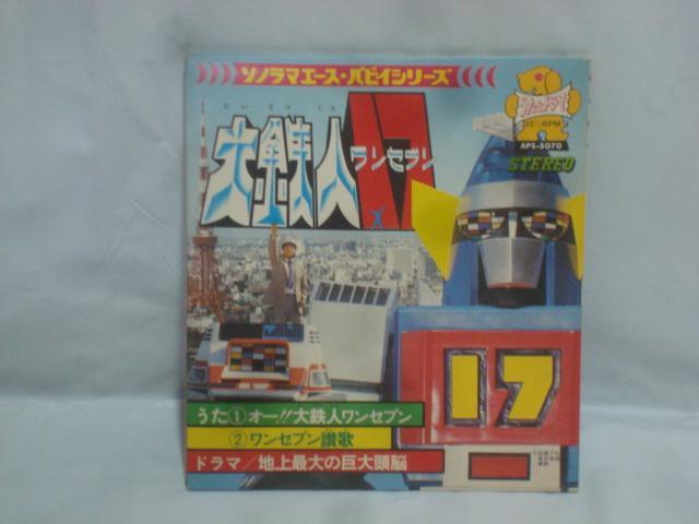 【ソノラマエース・パピィシリーズ】オー!!大鉄人17(ワンセブン)・ワンセブン讃歌 / ドラマ:地上最大の巨大頭脳 水木一郎 < CD/DVD/ビデオ  【ソノラマエース・パピィシリーズ】オー!!大鉄人17(ワンセブン)・ワンセブン讃歌 / ドラマ:地上最大の巨大頭脳 水木一郎  < CD/DVD/ビデオの