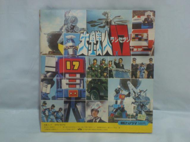 【ソノラマエース・パピィシリーズ】オー!!大鉄人17(ワンセブン)・ワンセブン讃歌 / ドラマ:地上最大の巨大頭脳 水木一郎 < CD/DVD/ビデオ  【ソノラマエース・パピィシリーズ】オー!!大鉄人17(ワンセブン)・ワンセブン讃歌 / ドラマ:地上最大の巨大頭脳 水木一郎 < CD/DVD/ビデオの