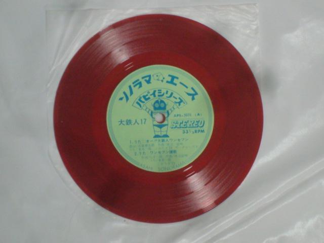 【ソノラマエース・パピィシリーズ】オー!!大鉄人17(ワンセブン)・ワンセブン讃歌 / ドラマ:地上最大の巨大頭脳 水木一郎 < CD/DVD/ビデオ  【ソノラマエース・パピィシリーズ】オー!!大鉄人17(ワンセブン)・ワンセブン讃歌 / ドラマ:地上最大の巨大頭脳 水木一郎 < CD/DVD/ビデオの