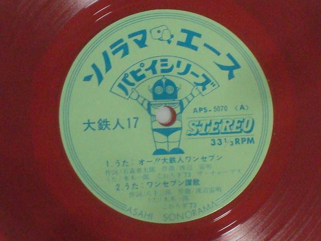 【ソノラマエース・パピィシリーズ】オー!!大鉄人17(ワンセブン)・ワンセブン讃歌 / ドラマ:地上最大の巨大頭脳 水木一郎 < CD/DVD/ビデオ  【ソノラマエース・パピィシリーズ】オー!!大鉄人17(ワンセブン)・ワンセブン讃歌 / ドラマ:地上最大の巨大頭脳 水木一郎 < CD/DVD/ビデオの