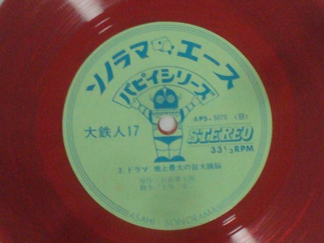 【ソノラマエース・パピィシリーズ】オー!!大鉄人17(ワンセブン)・ワンセブン讃歌 / ドラマ:地上最大の巨大頭脳 水木一郎 < CD/DVD/ビデオ  【ソノラマエース・パピィシリーズ】オー!!大鉄人17(ワンセブン)・ワンセブン讃歌 / ドラマ:地上最大の巨大頭脳 水木一郎 < CD/DVD/ビデオの