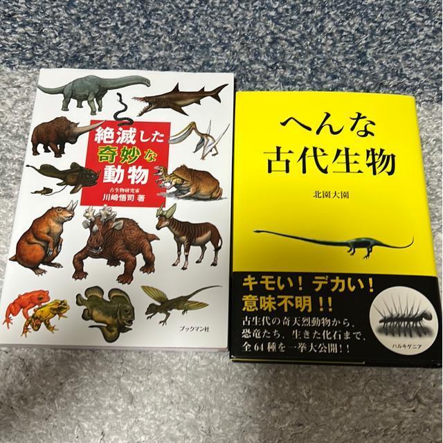 絶滅した奇妙な動物/へんな古代生物(2冊セット) < 本/雑誌  絶滅した奇妙な動物/へんな古代生物(2冊セット)  < 本/雑誌の