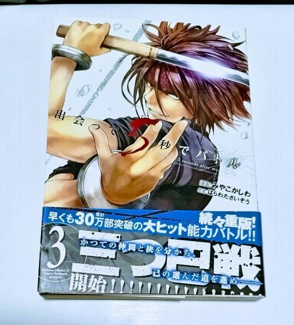 帯付「出会って5秒でバトル 3」漫画 未使用近い < アニメ/コミック/キャラクター  帯付「出会って5秒でバトル 3」漫画 未使用近い  < アニメ/コミック/キャラクターの