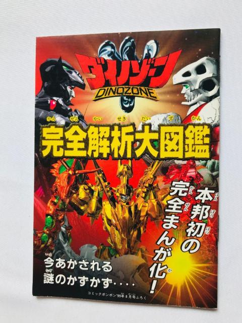 ダイノゾーン 完全解析大図鑑 ガイド 漫画 Dinozone Analysis Encyclopedia Guide Manga < ゲーム本体/ソフト ダイノゾーン 完全解析大図鑑 ガイド 漫画 Dinozone Analysis Encyclopedia Guide Manga < ゲーム本体/ソフトの