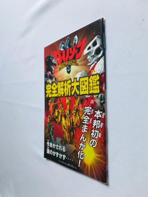 ダイノゾーン 完全解析大図鑑 ガイド 漫画 Dinozone Analysis Encyclopedia Guide Manga < ゲーム本体/ソフト ダイノゾーン 完全解析大図鑑 ガイド 漫画 Dinozone Analysis Encyclopedia Guide Manga < ゲーム本体/ソフトの