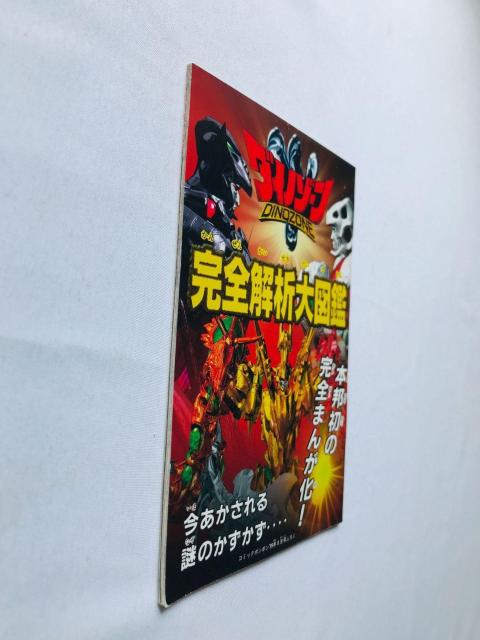 ダイノゾーン 完全解析大図鑑 ガイド 漫画 Dinozone Analysis Encyclopedia Guide Manga < ゲーム本体/ソフト ダイノゾーン 完全解析大図鑑 ガイド 漫画 Dinozone Analysis Encyclopedia Guide Manga < ゲーム本体/ソフトの