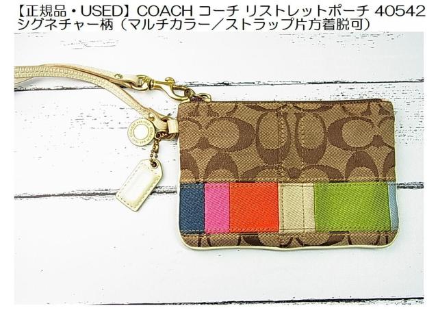 500円スタ★正規品COACH コーチ リストレットポーチ40542 シグネチャー柄(マルチカラー/ストラップ片方着脱可) < ブランド 500円スタ★正規品COACH コーチ リストレットポーチ40542 シグネチャー柄(マルチカラー/ストラップ片方着脱可) < ブランドの