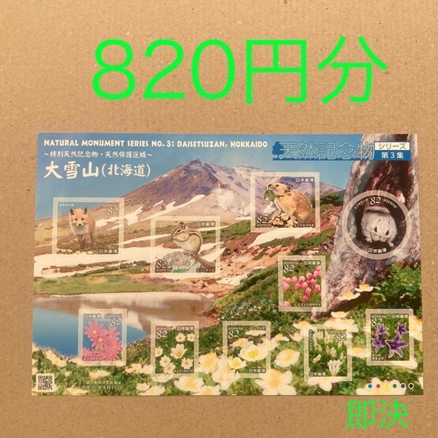 820円分 大雪山 天然記念物シリーズ 第3集 シール切手 切手 即決 < ホビー 820円分 大雪山 天然記念物シリーズ 第3集 シール切手 切手 即決 < ホビーの