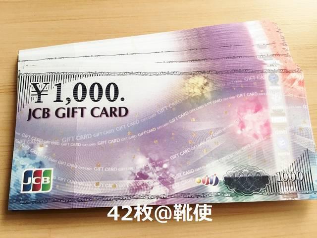 【商品券】JCBギフトカード42000円分☆モバペイ各種/即日発送/ポイント < チケット/金券 【商品券】JCBギフトカード42000円分☆モバペイ各種/即日発送/ポイント < チケット/金券の