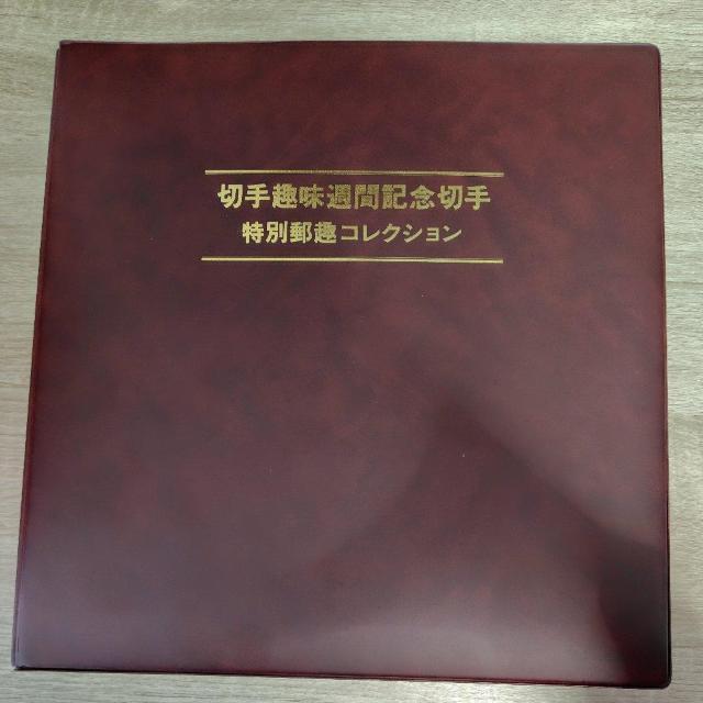 切手趣味週間記念切手 特別郵趣コレクション < ホビー 切手趣味週間記念切手 特別郵趣コレクション < ホビーの