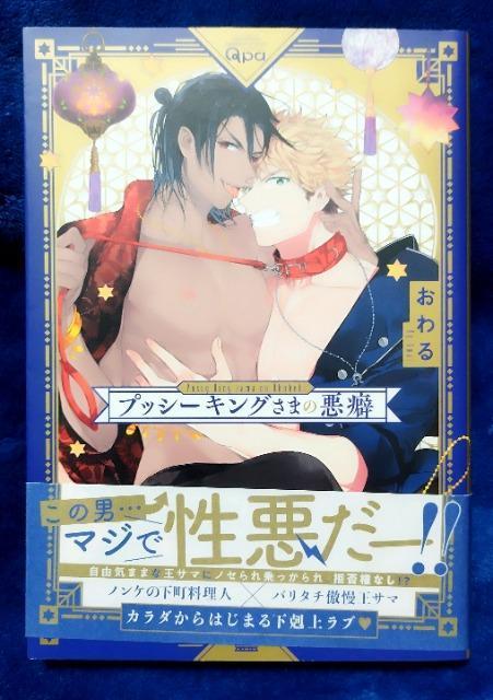 BL/コミック/プッシーキングさまの悪癖/おわる < アニメ/コミック/キャラクター BL/コミック/プッシーキングさまの悪癖/おわる < アニメ/コミック/キャラクターの