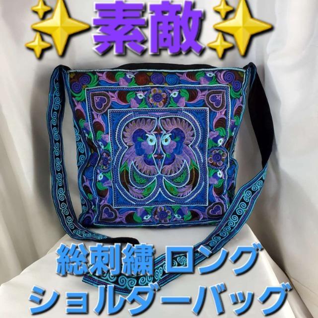 込み★総刺繍デザイン!ロングショルダーバッグ★ < 女性ファッション 込み★総刺繍デザイン!ロングショルダーバッグ★ < 女性ファッションの