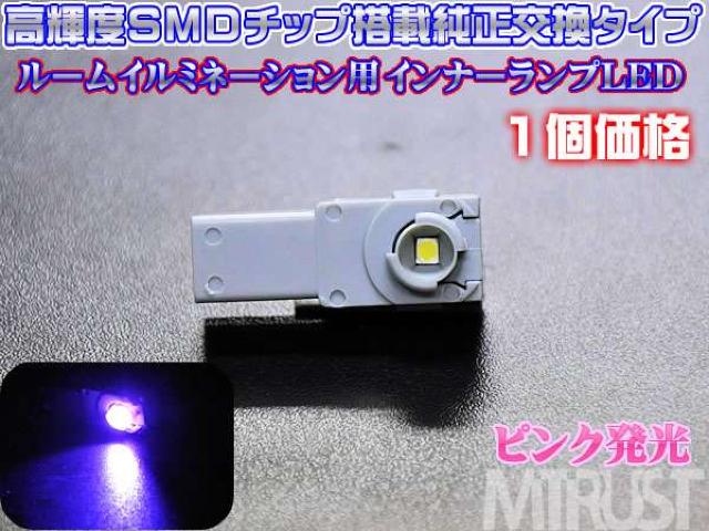 エムトラ】純正インナーランプ交換用LEDピンク桃◎1個 < 自動車/バイク エムトラ】純正インナーランプ交換用LEDピンク桃◎1個 < 自動車/バイク