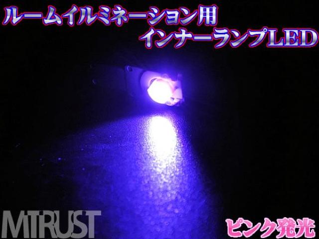エムトラ】純正インナーランプ交換用LEDピンク桃◎1個 < 自動車/バイク エムトラ】純正インナーランプ交換用LEDピンク桃◎1個 < 自動車/バイク