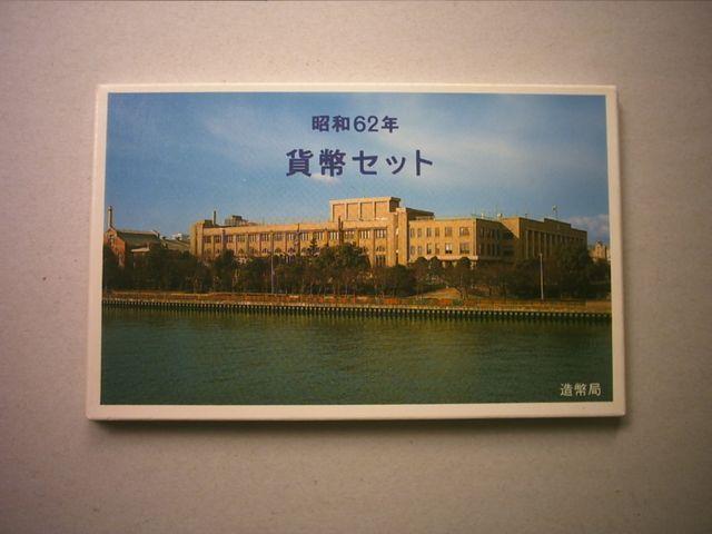 ★☆★昭和62年ミント貨幣セット 1セット★☆★ < ホビー ★☆★昭和62年ミント貨幣セット 1セット★☆★ < ホビーの