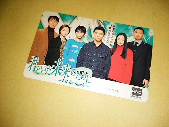 「君といた未来のために」テレカ 堂本剛 < タレントグッズ  「君といた未来のために」テレカ 堂本剛  < タレントグッズの