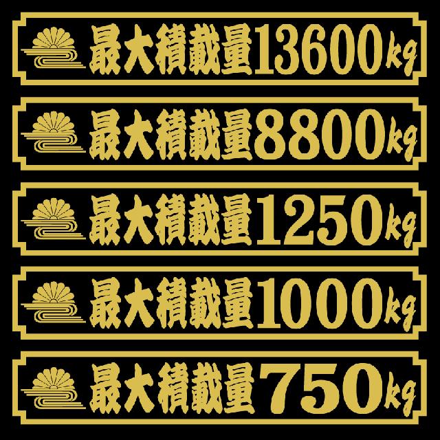 菊水 最大積載量ステッカー 25センチ 寄席文字 < 自動車/バイク 菊水 最大積載量ステッカー 25センチ 寄席文字 < 自動車/バイク