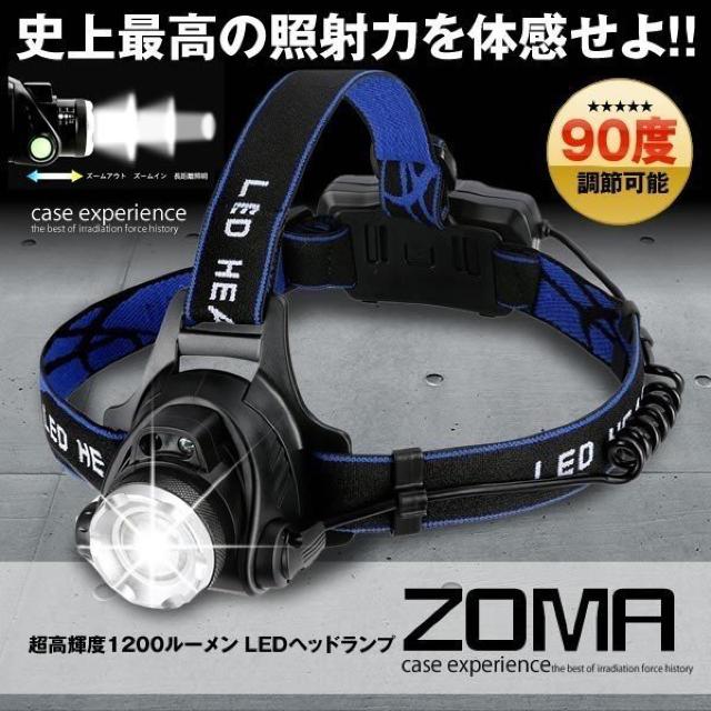 ゾーマ ヘッドライト LED ヘッドランプ 超高輝度 1200ルーメン < レジャー/スポーツ ゾーマ ヘッドライト LED ヘッドランプ 超高輝度 1200ルーメン < レジャー/スポーツの