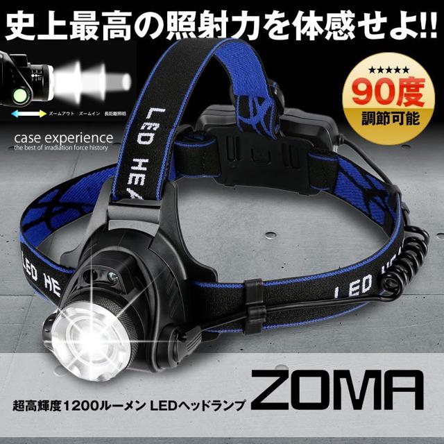 ゾーマ ヘッドライト LED ヘッドランプ 超高輝度 1200ルーメン < レジャー/スポーツ ゾーマ ヘッドライト LED ヘッドランプ 超高輝度 1200ルーメン < レジャー/スポーツの