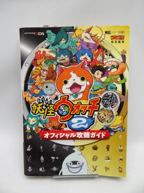 2102 妖怪ウォッチ2元祖/本家 オフィシャル攻略ガイド < ゲーム本体/ソフト 2102 妖怪ウォッチ2元祖/本家 オフィシャル攻略ガイド < ゲーム本体/ソフトの