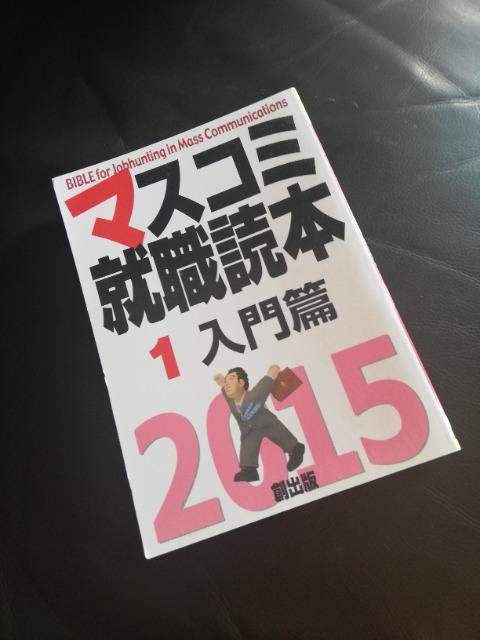 参考用「マスコミ就職読本 2015年度版 1  入門篇」 < 本/雑誌  参考用「マスコミ就職読本 2015年度版 1  入門篇」  < 本/雑誌の