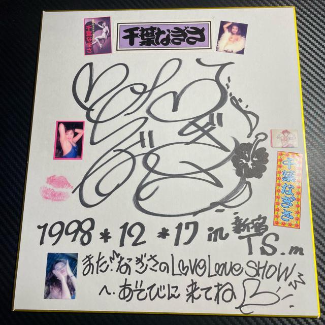 千葉なぎさ 直筆サイン色紙 ストリップアイドル < アニメ/コミック/キャラクター  千葉なぎさ 直筆サイン色紙 ストリップアイドル  < アニメ/コミック/キャラクターの