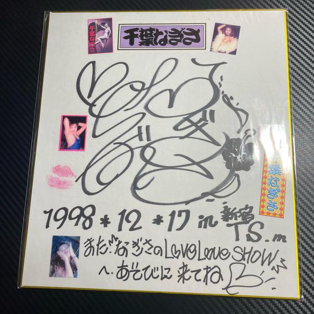千葉なぎさ 直筆サイン色紙 ストリップアイドル < アニメ/コミック/キャラクター  千葉なぎさ 直筆サイン色紙 ストリップアイドル < アニメ/コミック/キャラクターの