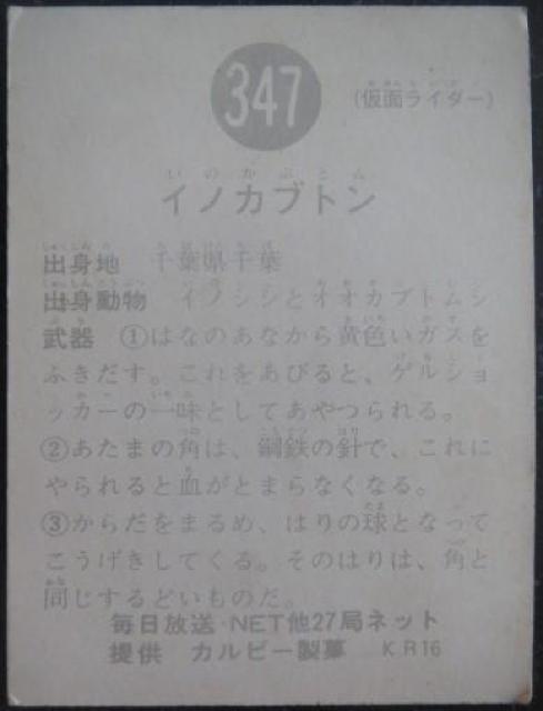 美品!昭和レトロ!旧仮面ライダーカード347番「イノカブトン」 < トレーディングカード  美品!昭和レトロ!旧仮面ライダーカード347番「イノカブトン」 < トレーディングカードの