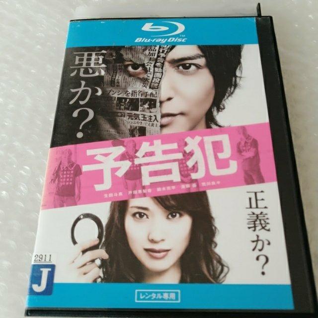 Bluray「映画 予告犯/生田斗真」レンタル落ち < CD/DVD/ビデオ Bluray「映画 予告犯/生田斗真」レンタル落ち < CD/DVD/ビデオの