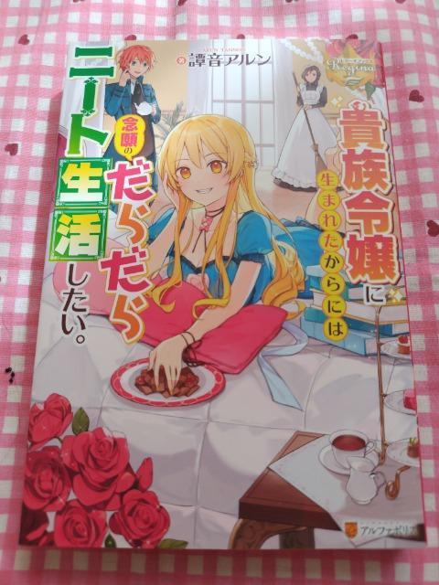 貴族令嬢に生まれたからには念願のだらたらニート生活したい。/譚音アルン < 本/雑誌 貴族令嬢に生まれたからには念願のだらたらニート生活したい。/譚音アルン < 本/雑誌の
