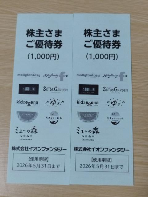 イオンファンタジー 株主さまご優待券2000円分 < チケット/金券 イオンファンタジー 株主さまご優待券2000円分 < チケット/金券の