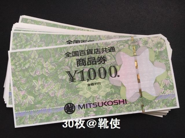 全国百貨店共通商品券30000円分※お釣り出ます☆モバペイ各種対応/即日発送/ポイント/希望額出品可能 < チケット/金券 全国百貨店共通商品券30000円分※お釣り出ます☆モバペイ各種対応/即日発送/ポイント/希望額出品可能 < チケット/金券の