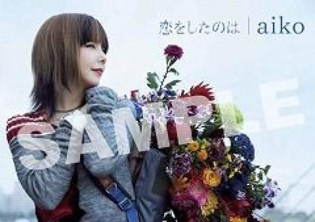 aiko★恋をしたのは★非売品B2ポスター★新品未使用 < タレントグッズ  aiko★恋をしたのは★非売品B2ポスター★新品未使用  < タレントグッズの